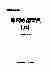 09033中华医学全集新药应用宝典(九).pdf